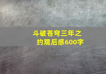 斗破苍穹三年之约观后感600字