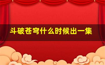 斗破苍穹什么时候出一集