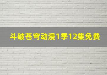 斗破苍穹动漫1季12集免费