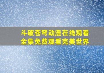 斗破苍穹动漫在线观看全集免费观看完美世界