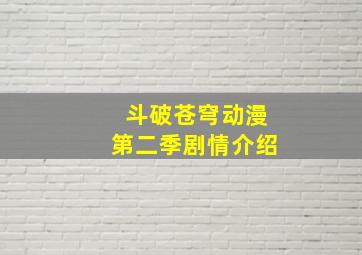 斗破苍穹动漫第二季剧情介绍