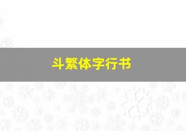 斗繁体字行书