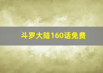 斗罗大陆160话免费