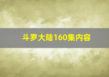 斗罗大陆160集内容