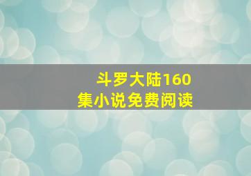 斗罗大陆160集小说免费阅读