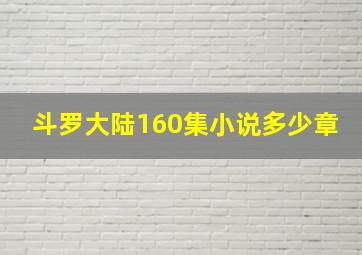 斗罗大陆160集小说多少章