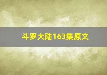 斗罗大陆163集原文