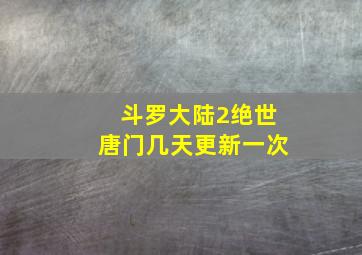 斗罗大陆2绝世唐门几天更新一次