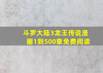 斗罗大陆3龙王传说漫画1到500章免费阅读