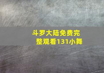 斗罗大陆免费完整观看131小舞