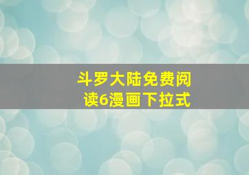 斗罗大陆免费阅读6漫画下拉式