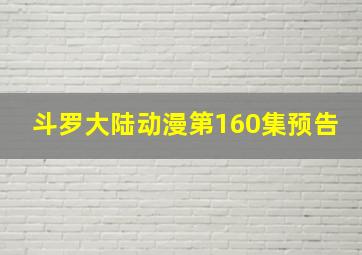 斗罗大陆动漫第160集预告