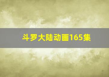 斗罗大陆动画165集