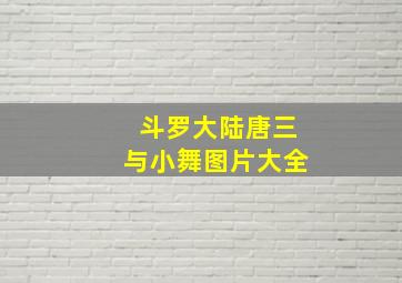 斗罗大陆唐三与小舞图片大全