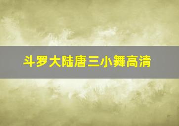 斗罗大陆唐三小舞高清