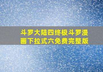 斗罗大陆四终极斗罗漫画下拉式六免费完整版