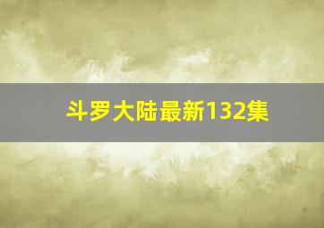 斗罗大陆最新132集