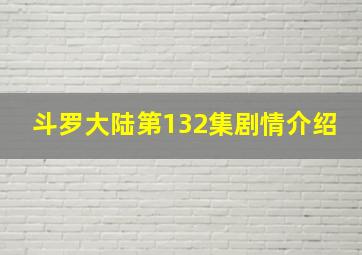 斗罗大陆第132集剧情介绍