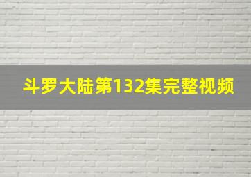 斗罗大陆第132集完整视频