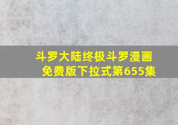 斗罗大陆终极斗罗漫画免费版下拉式第655集