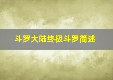 斗罗大陆终极斗罗简述