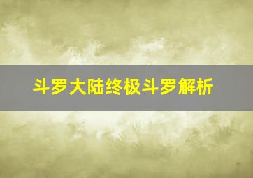 斗罗大陆终极斗罗解析