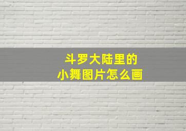 斗罗大陆里的小舞图片怎么画