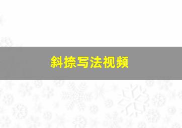 斜捺写法视频