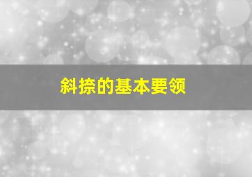 斜捺的基本要领