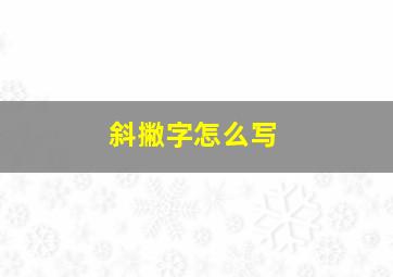 斜撇字怎么写