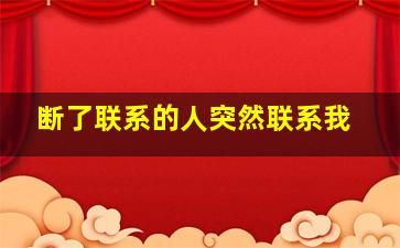 断了联系的人突然联系我