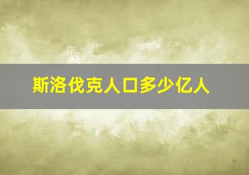 斯洛伐克人口多少亿人