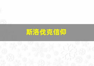 斯洛伐克信仰