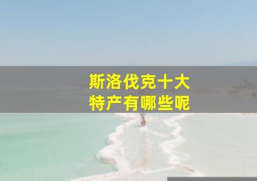 斯洛伐克十大特产有哪些呢