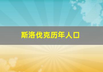 斯洛伐克历年人口