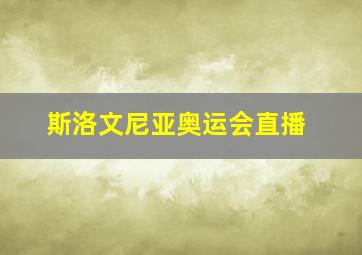 斯洛文尼亚奥运会直播