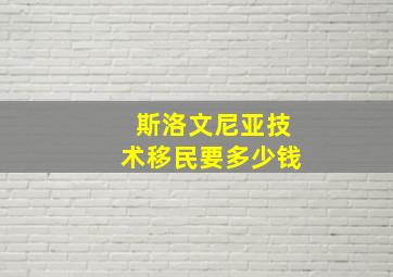 斯洛文尼亚技术移民要多少钱