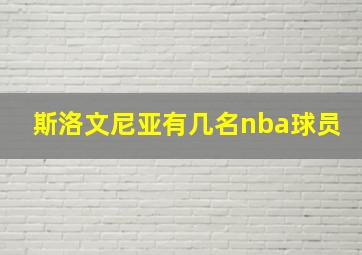 斯洛文尼亚有几名nba球员