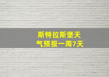 斯特拉斯堡天气预报一周7天