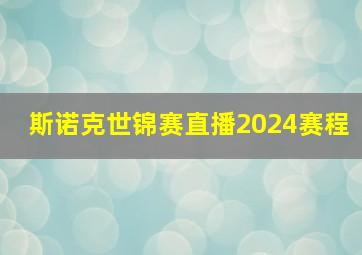 斯诺克世锦赛直播2024赛程