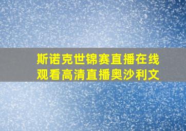 斯诺克世锦赛直播在线观看高清直播奥沙利文