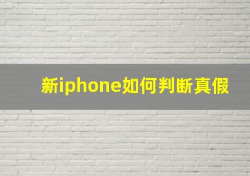 新iphone如何判断真假