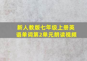 新人教版七年级上册英语单词第2单元朗读视频