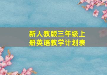 新人教版三年级上册英语教学计划表