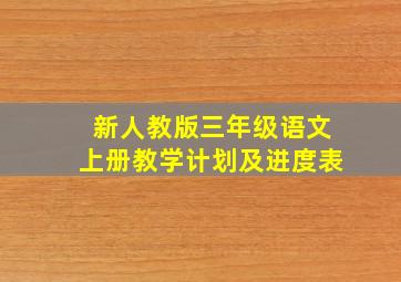 新人教版三年级语文上册教学计划及进度表