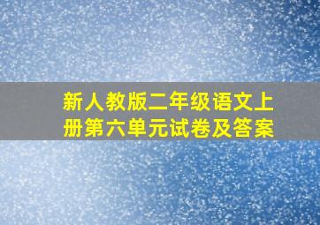 新人教版二年级语文上册第六单元试卷及答案