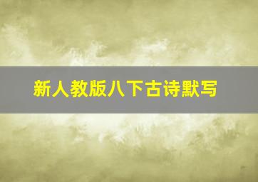 新人教版八下古诗默写