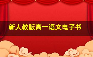 新人教版高一语文电子书