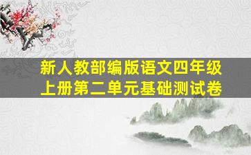 新人教部编版语文四年级上册第二单元基础测试卷