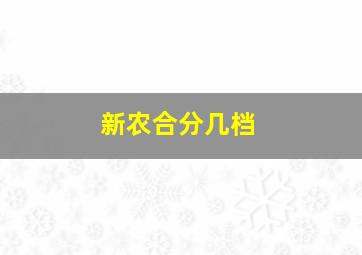 新农合分几档